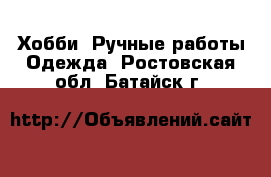 Хобби. Ручные работы Одежда. Ростовская обл.,Батайск г.